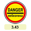 3.43 «Небезпека»