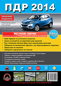 Правила дорожнього руху України 2013 в ілюстраціях, ПДД України 2013