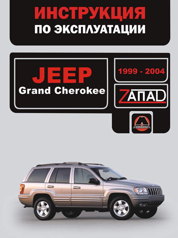 книга з ремонту jeep grand cherokee, книга з ремонту джип гранд чероки, посібник з ремонту jeep grand cherokee