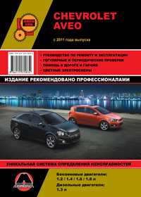 книга по ремонту chevrolet aveo, книга по ремонту шевролет авео, руководство по ремонту chevrolet aveo, руководство по ремонту шевролет авео