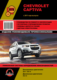 книга по ремонту chevrolet captiva, книга по ремонту шевролет каптива, руководство по ремонту chevrolet captiva, руководство по ремонту шевролет каптива