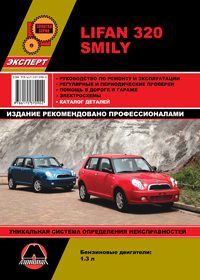 книга по ремонту lifan 320 smily, книга по ремонту лифан 320 смайли, руководство по ремонту lifan 320 smily, руководство по ремонту лифан 320 смайли
