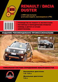 книга по ремонту renault duster, книга по ремонту dacia duster, руководство по ремонту renault duster, руководство по ремонту dacia duster