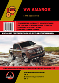книга по ремонту vw amarok, книга по ремонту фольксваген амарок, руководство по ремонту vw amarok, руководство по ремонту фольксваген амарок