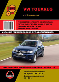 книга по ремонту vw touareg, книга по ремонту фольксваген таурег, руководство по ремонту vw touareg, руководство по ремонту фольксваген таурег
