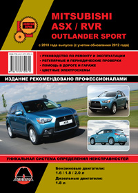 книга по ремонту mitsubishi asx, книга по ремонту митсубиси асх, руководство по ремонту mitsubishi asx, руководство по ремонту митсубиси асх