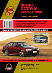 книга по ремонту skoda octavia, книга по ремонту шкода октавиа, руководство по ремонту skoda octavia tour, руководство по ремонту шкода октавиа тур