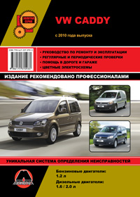 книга по ремонту vw caddy, книга по ремонту вольксваген кадди, руководство по ремонту vw caddy, руководство по ремонту вольксваген кадди