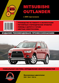 книга по ремонту mitsubishi outlander, книга по ремонту митсубиси аутлендер, руководство по ремонту mitsubishi outlander, руководство по ремонту митсубиси аутлендер