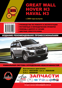 книга по ремонту great wall hover h3 / haval h3, книга по ремонту грейт вол ховер н3 / хавал н3, руководство по ремонту great wall hover h3 / haval h3, руководство по ремонту грейт вол ховер н3 / хавал н3