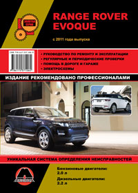 книга по ремонту range rover evoque, книга по ремонту рэндж ровер эвок, руководство по ремонту range rover evoque, руководство по ремонту рэндж ровер эвок