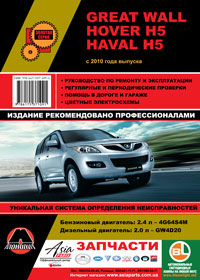 книга по ремонту great wall hover h5 haval h5, книга по ремонту грейт вол ховер ш5 хавал ш5, руководство по ремонту great wall hover h5 haval h5, руководство по ремонту грейт вол ховер ш5 хавал ш5