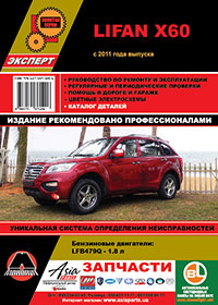 книга по ремонту lifan x60, книга по ремонту лифан х60, руководство по ремонту lifan x60, руководство по ремонту лифан х60