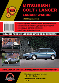 книга по ремонту mitsubishi colt lancer, книга по ремонту митсубиси кольт лансер, руководство по ремонту mitsubishi colt lancer, руководство по ремонту митсубиси кольт лансер