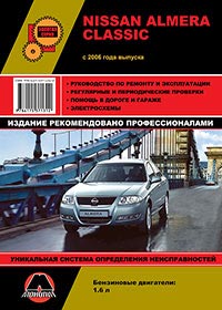 книга по ремонту nissan almera classic, книга по ремонту ниссан альмера классик, руководство по ремонту nissan almera classic, руководство по ремонту ниссан альмера классик