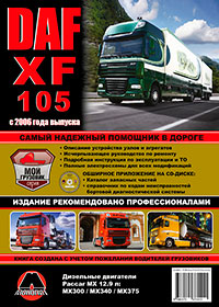 книга по ремонту daf xf105, книга по ремонту даф икс эф 105, руководство по ремонту daf xf105, руководство по ремонту даф икс эф 105