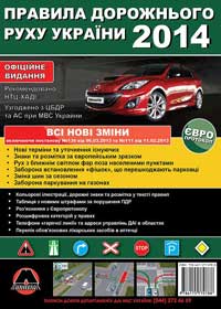 правила дорожного движения Украины 2013 на украинском языке, пдд 2013, pdd ukrainy 2013 na ukrainskom