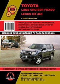 книга по ремонту toyota land cruiser prado lexus gx460, книга по ремонту тойота ленд крузер прадо лексус gx460, руководство по ремонту toyota land cruiser prado lexus gx460, руководство по ремонту тойота ленд крузер прадо лексус gx460