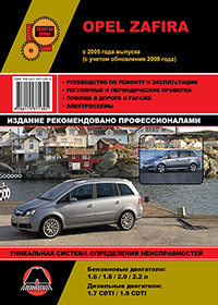 книга по ремонту opel zafira, книга по ремонту опель зафира, руководство по ремонту opel zafira, руководство по ремонту опель зафира