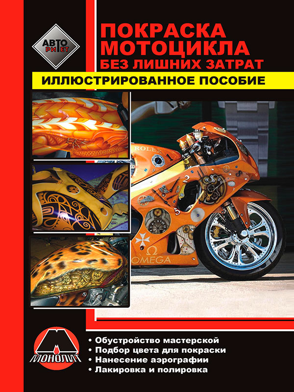 посібник з фарбування мотоцикла, книга з фарбування мотоцикла