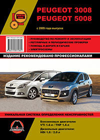 книга по ремонту peugeot 3008 5008, книга по ремонту пежо 3008 5008, руководство по ремонту peugeot 3008 5008, руководство по ремонту пежо 3008 5008