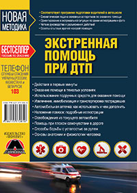 руководство по доврачебной помощи при дтп