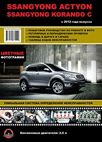 книга по ремонту ssangyong actyon korando c, книга по ремонту ссангйонг эктион корандо с, руководство по ремонту ssangyong actyon korando c, руководство по ремонту ссангйонг эктион корандо с