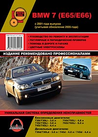 книга по ремонту bmw 7 e65 e66, книга по ремонту бмв 7 е65 е66, руководство по ремонту bmw 7 e65 e66, руководство по ремонту бмв 7 е65 е66