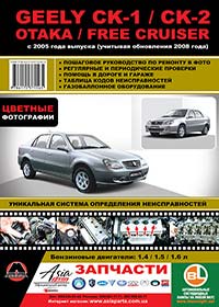 книга по ремонту geely ck-1 ck-2 otaka free cruiser, книга по ремонту джили цк-1 цк-2 отака фри крузер, руководство по ремонту geely ck-1 ck-2 otaka free cruiser, руководство по ремонту джили цк-1 цк-2 отака фри крузер