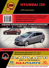 книга по ремонту hyundai i30, книга по ремонту хъюндай i30, руководство по ремонту hyundai i30, руководство по ремонту хъюндай i30