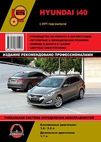 книга по ремонту hyundai i40, книга по ремонту хъюндай i40, руководство по ремонту hyundai i40, руководство по ремонту хъюндай i40