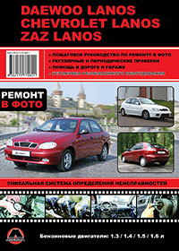 книга по ремонту daewoo zaz chevrolet lanos, книга по ремонту дэо заз шевролет ланос, руководство по ремонту daewoo zaz chevrolet lanos, руководство по ремонту дэо заз шевролет ланос