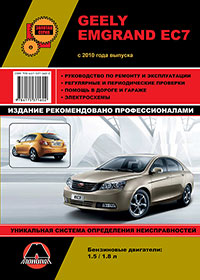 книга по ремонту geely emgrand, книга по ремонту джили эмгранд, руководство по ремонту geely emgrand, руководство по ремонту джили эмгранд