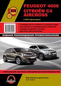 книга по ремонту peugeot 4008 citroen c4 aircross, книга по ремонту пежо 4008 ситроен с4 эйркросс, руководство по ремонту peugeot 4008 citroen c4 aircross, руководство по ремонту пежо 4008 ситроен с4 эйркросс