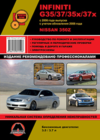 книга по ремонту infiniti g35 g37 nissan 350z, книга по ремонту инфинити джи 35 джи 37 ниссан 350z, руководство по ремонту infiniti g35 g37 nissan 350z, руководство по ремонту инфинити джи 35 джи 37 ниссан 350z