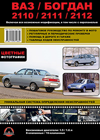 книга по ремонту VAZ Bogdan 2110 2111 2112, книга по ремонту ВАЗ Богдан 2110 2111 2112, руководство по ремонту VAZ Bogdan 2110 2111 2112, руководство по ремонту ВАЗ Богдан 2110 2111 2112