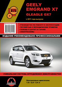 книга по ремонту geely emgrand x7, книга по ремонту джили эмгранд x7, руководство по ремонту geely emgrand x7, руководство по ремонту джили эмгранд x7