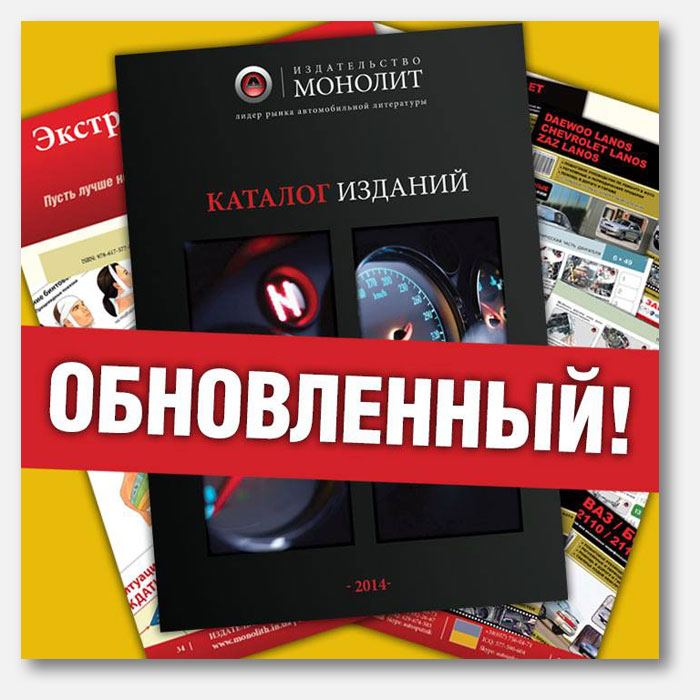 каталог издательства монолит 2014, каталог, 2014, katalog, обновление, обновленный, новинки