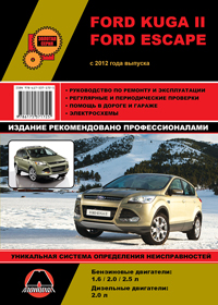 книга по ремонту ford kuga II ford escape, книга по ремонту форд куга II форд эскейп, руководство по ремонту ford kuga II ford escape, руководство по ремонту форд куга II форд эскейп