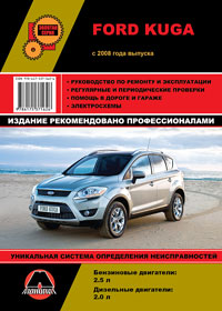 книга по ремонту ford kuga, книга по ремонту форд куга, руководство по ремонту ford kuga, руководство по ремонту форд куга