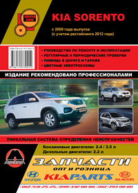 книга по ремонту kia sorento, книга по ремонту киа соренто, руководство по ремонту kia sorento, руководство по ремонту киа соренто