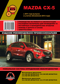 книга по ремонту и эксплуатации mazda cx5, книга по ремонту и эксплуатации мазда сх5, руководство по ремонту и эксплуатации mazda cx5, руководство по ремонту и эксплуатации мазда сх5