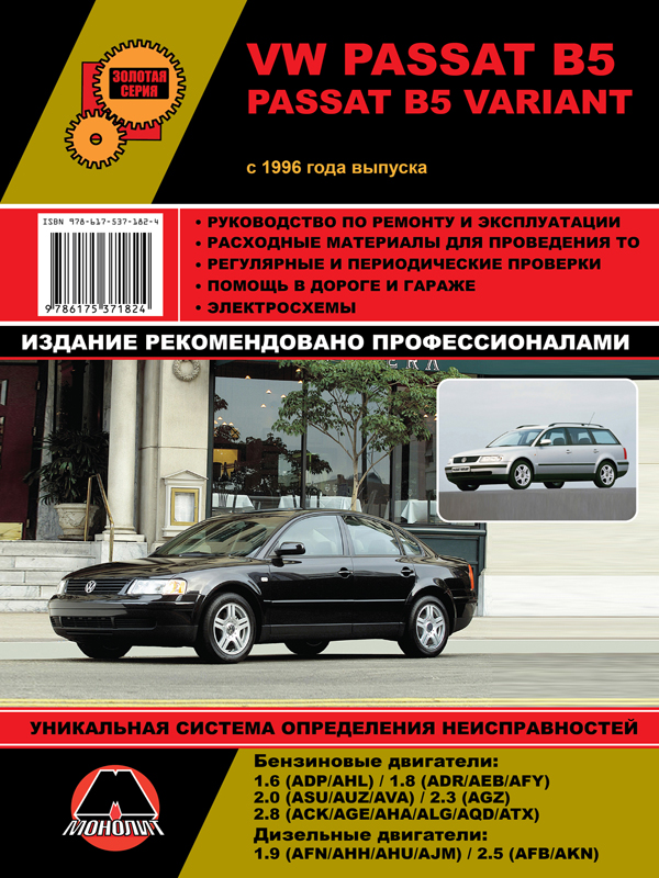 книга по ремонту и эксплуатации vw passat b5, книга по ремонту и эксплуатации фольксваген пассат б5, руководство по ремонту и эксплуатации vw passat b5, руководство по ремонту и эксплуатации фольксваген пассат б5