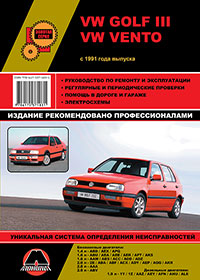 книга по ремонту и эксплуатации vw golf III, книга по ремонту и эксплуатации фольксваген гольф 3, руководство по ремонту и эксплуатации vw vento, руководство по ремонту и эксплуатации фольксваген венто width=