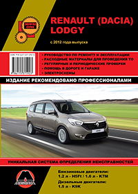 книга по ремонту dacia lodgy, книга по ремонту дача лоджи, руководство по ремонту дача лоджи, руководство по ремонту dacia lodgy