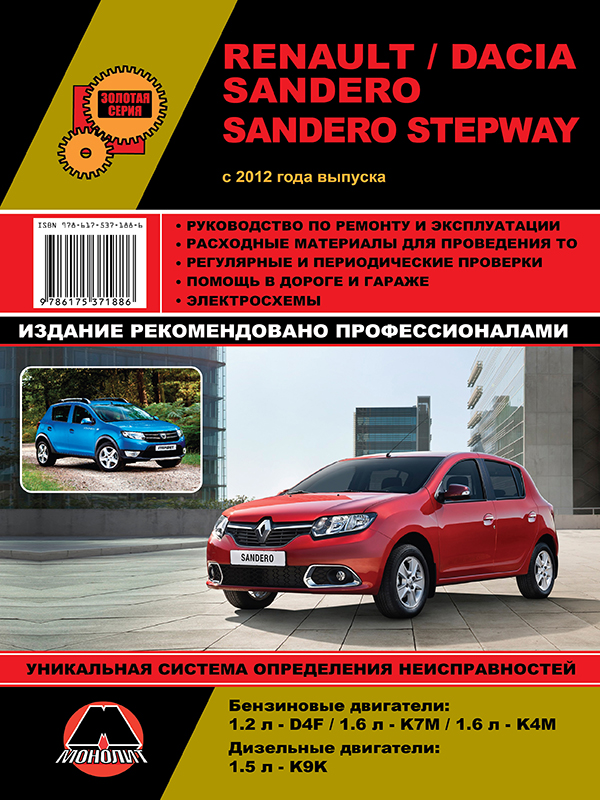 книга по ремонту renault, книга по ремонту рено, руководство по ремонту dacia sandero, руководство по ремонту дасия сандеро