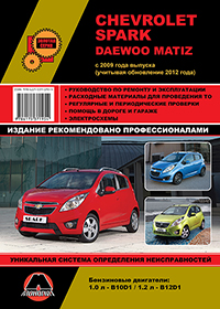 книга по ремонту chevrolet spark, книга по ремонту daewoo matiz, руководство по ремонту шевроле спарк, руководство по ремонту дэу матиз