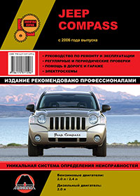 книга по ремонту jeep compass, книга по ремонту джип компас,  руководство по ремонту jeep compass