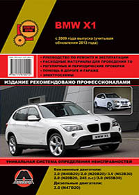 книга по ремонту bmw x1, книга по ремонту бмв икс1, руководство по ремонту bmw x1, руководство по ремонту бмв икс1