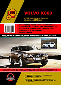 книга по ремонту volvo xc60, книга по ремонту вольво иксце60, руководство по ремонту volvo xc60, руководство по ремонту вольво иксце60